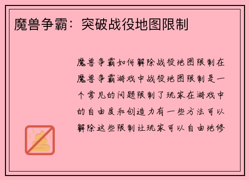 魔兽争霸：突破战役地图限制