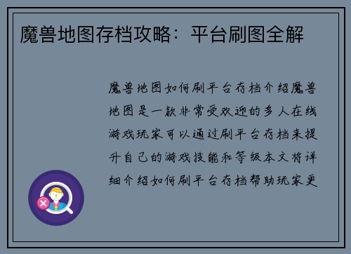 魔兽地图存档攻略：平台刷图全解