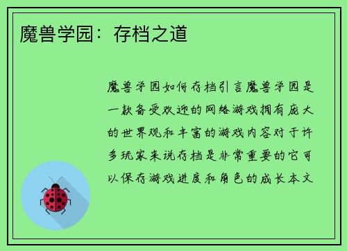 魔兽学园：存档之道