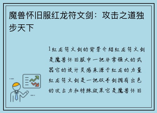 魔兽怀旧服红龙符文剑：攻击之道独步天下