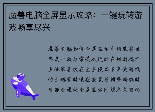 魔兽电脑全屏显示攻略：一键玩转游戏畅享尽兴