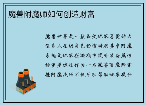 魔兽附魔师如何创造财富