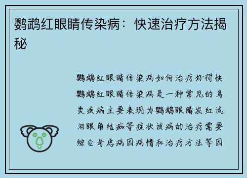 鹦鹉红眼睛传染病：快速治疗方法揭秘