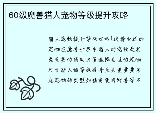 60级魔兽猎人宠物等级提升攻略
