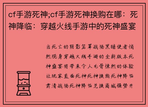 cf手游死神;cf手游死神换购在哪：死神降临：穿越火线手游中的死神盛宴