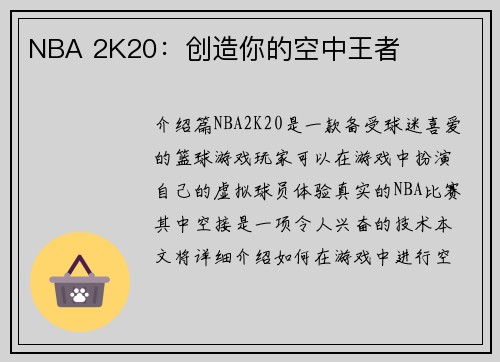 NBA 2K20：创造你的空中王者