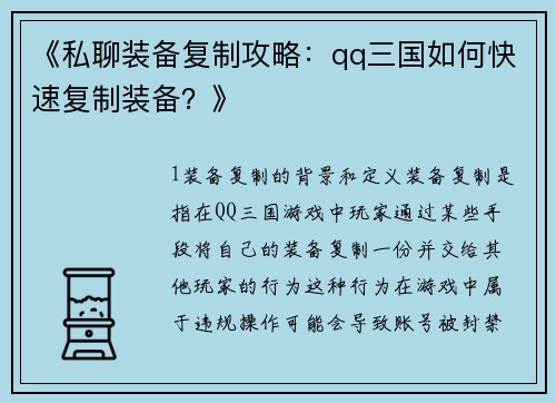 《私聊装备复制攻略：qq三国如何快速复制装备？》