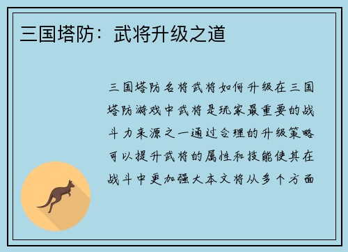 三国塔防：武将升级之道