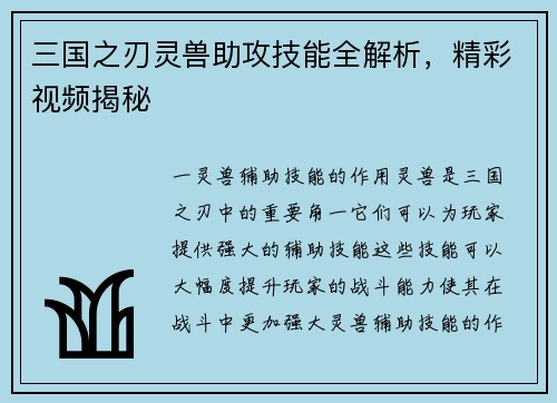 三国之刃灵兽助攻技能全解析，精彩视频揭秘