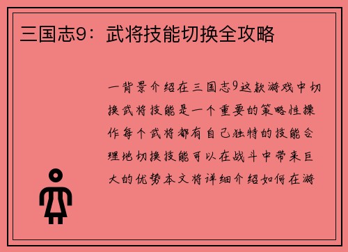 三国志9：武将技能切换全攻略