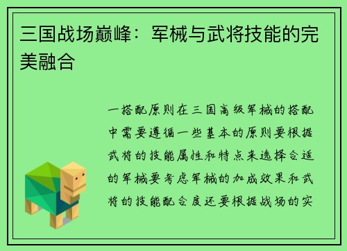 三国战场巅峰：军械与武将技能的完美融合