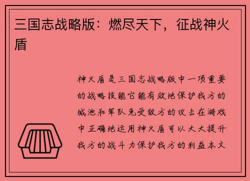 三国志战略版：燃尽天下，征战神火盾