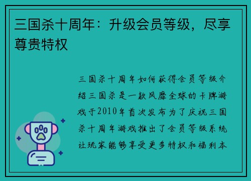 三国杀十周年：升级会员等级，尽享尊贵特权