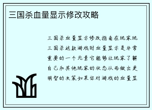三国杀血量显示修改攻略