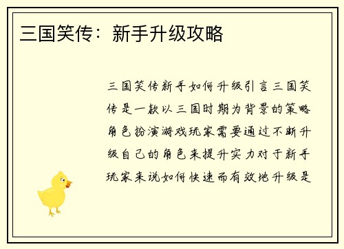 三国笑传：新手升级攻略