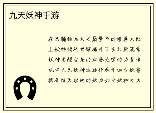 九天妖神手游