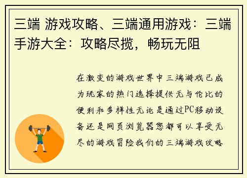 三端 游戏攻略、三端通用游戏：三端手游大全：攻略尽揽，畅玩无阻