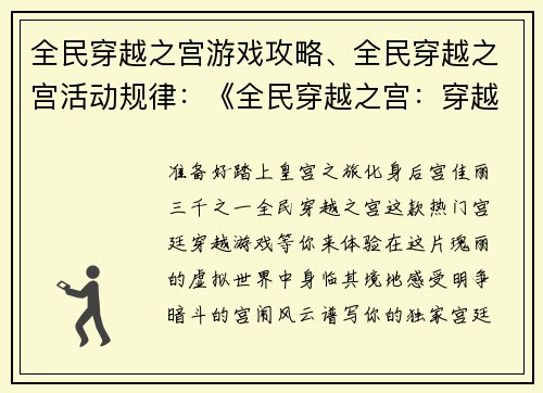 全民穿越之宫游戏攻略、全民穿越之宫活动规律：《全民穿越之宫：穿越攻略秘典》
