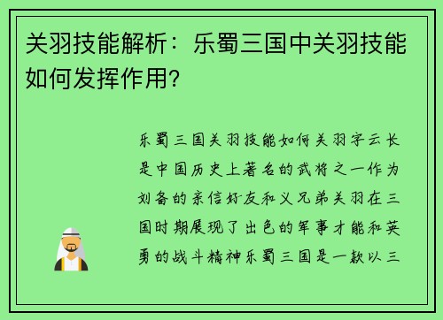 关羽技能解析：乐蜀三国中关羽技能如何发挥作用？