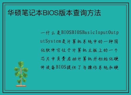 华硕笔记本BIOS版本查询方法