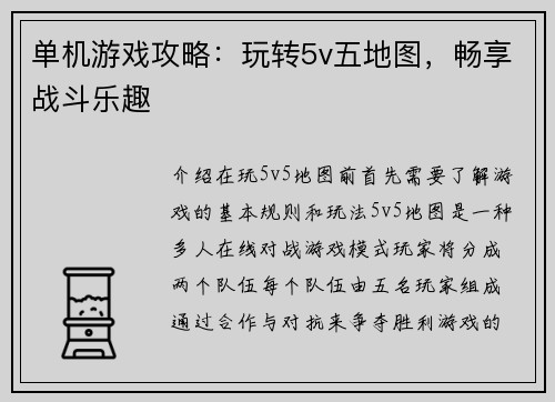 单机游戏攻略：玩转5v五地图，畅享战斗乐趣