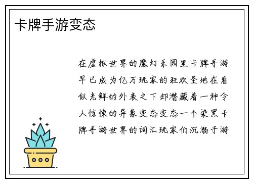卡牌手游变态