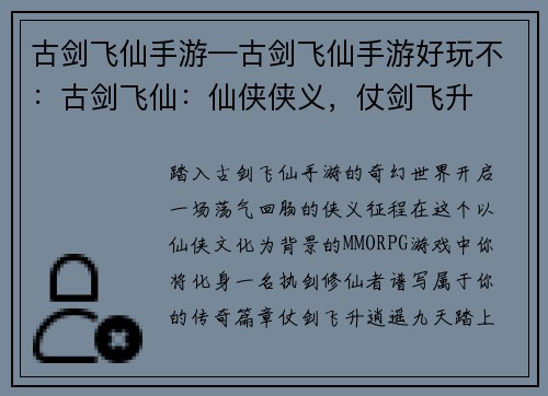 古剑飞仙手游—古剑飞仙手游好玩不：古剑飞仙：仙侠侠义，仗剑飞升