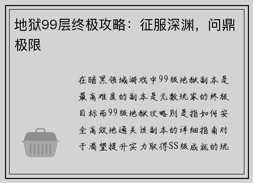 地狱99层终极攻略：征服深渊，问鼎极限
