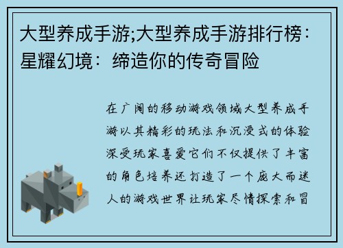 大型养成手游;大型养成手游排行榜：星耀幻境：缔造你的传奇冒险