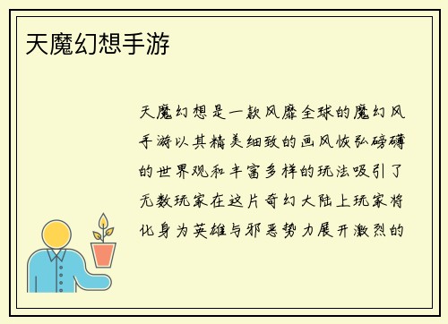 天魔幻想手游