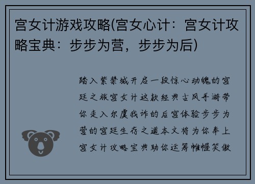 宫女计游戏攻略(宫女心计：宫女计攻略宝典：步步为营，步步为后)