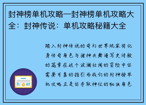 封神榜单机攻略—封神榜单机攻略大全：封神传说：单机攻略秘籍大全