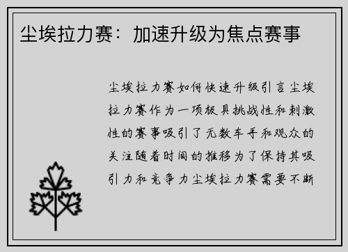 尘埃拉力赛：加速升级为焦点赛事