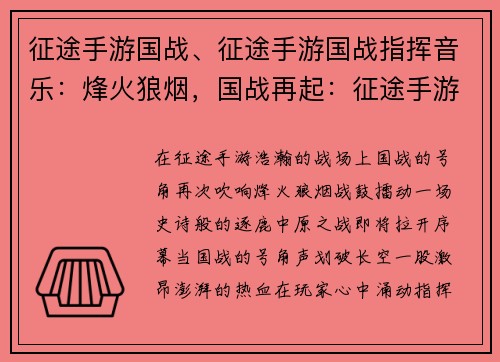 征途手游国战、征途手游国战指挥音乐：烽火狼烟，国战再起：征途手游逐鹿中原