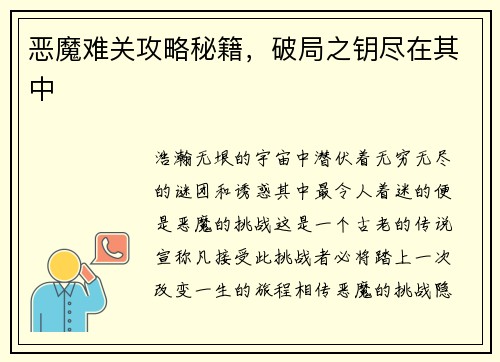 恶魔难关攻略秘籍，破局之钥尽在其中
