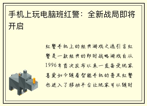 手机上玩电脑班红警：全新战局即将开启