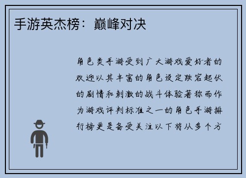 手游英杰榜：巅峰对决