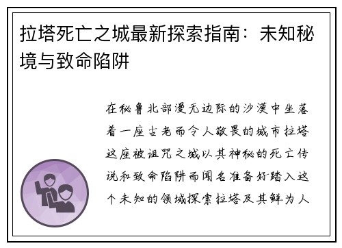 拉塔死亡之城最新探索指南：未知秘境与致命陷阱