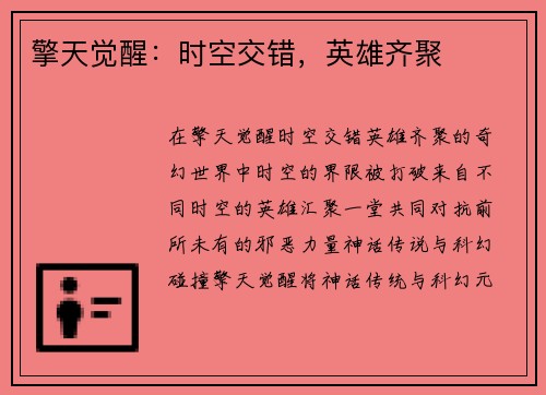 擎天觉醒：时空交错，英雄齐聚