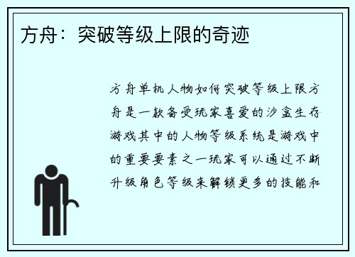 方舟：突破等级上限的奇迹