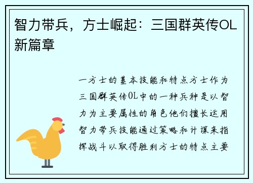 智力带兵，方士崛起：三国群英传OL新篇章
