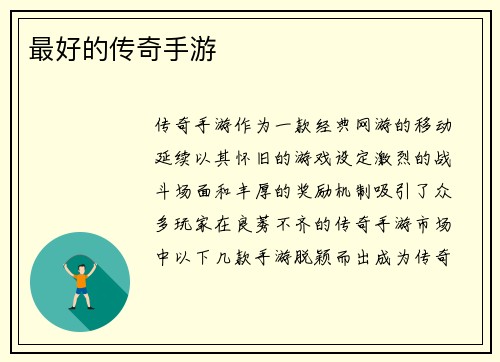 最好的传奇手游