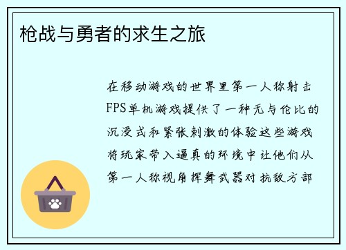 枪战与勇者的求生之旅