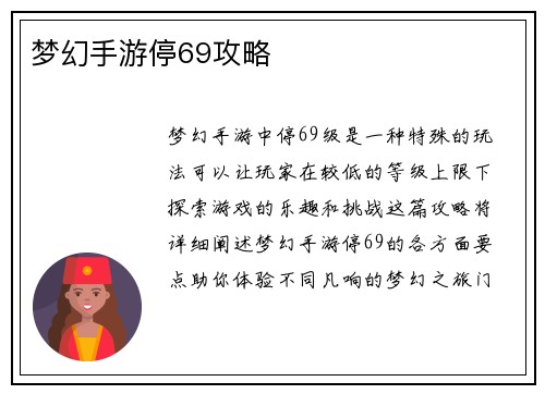梦幻手游停69攻略