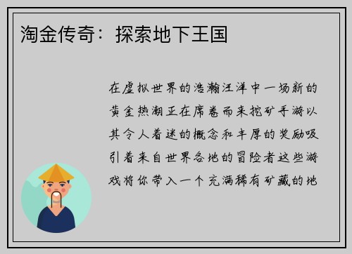 淘金传奇：探索地下王国