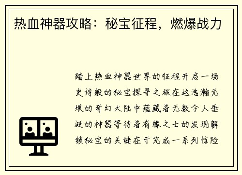热血神器攻略：秘宝征程，燃爆战力