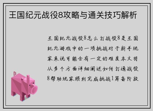 王国纪元战役8攻略与通关技巧解析
