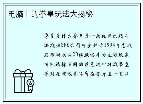 电脑上的拳皇玩法大揭秘