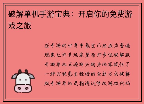 破解单机手游宝典：开启你的免费游戏之旅
