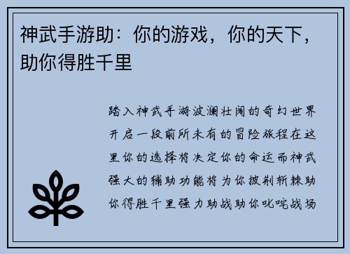 神武手游助：你的游戏，你的天下，助你得胜千里